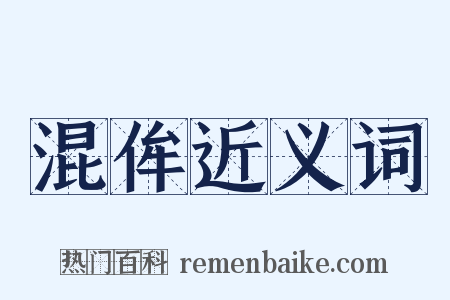 混侔近义词是什么意思的图片